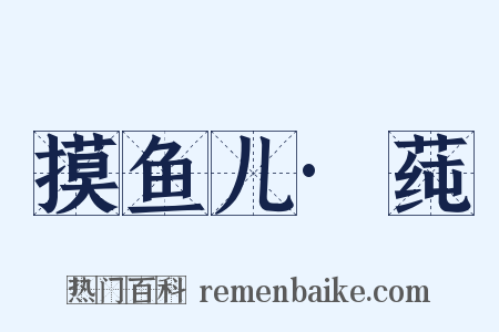 摸鱼儿·莼是什么意思的图片